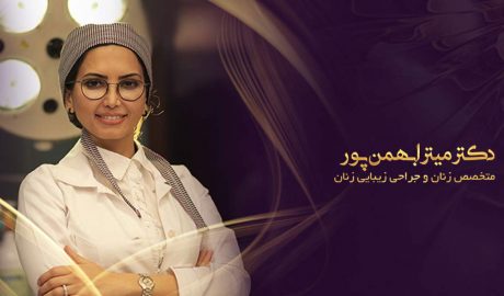 دکتر میترا بهمن پور - متخصص زنان و جراح زیبایی
