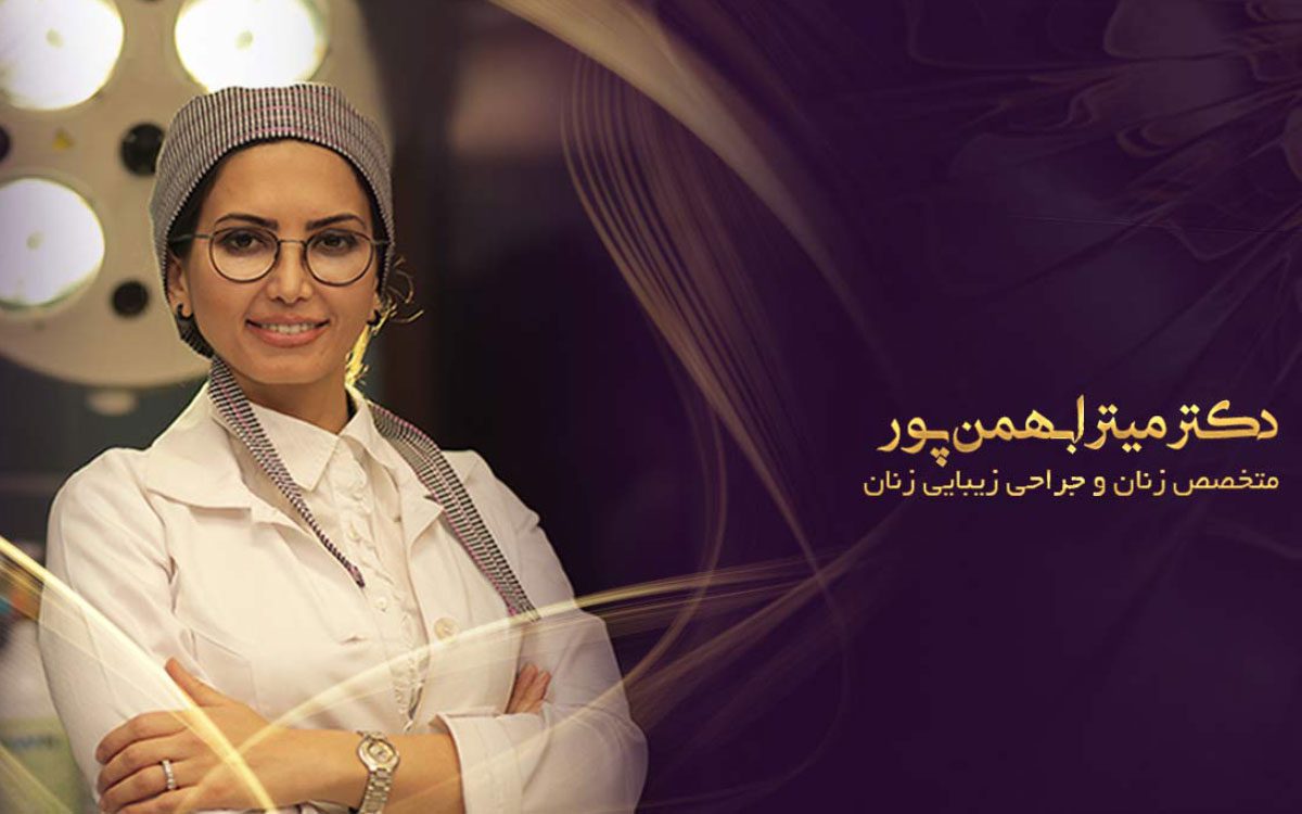 دکتر میترا بهمن پور - متخصص زنان و جراح زیبایی
