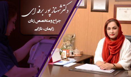 دکتر شهناز پور برفه ای جراح و متخصص زنان، زایمان و نازایی در شیراز