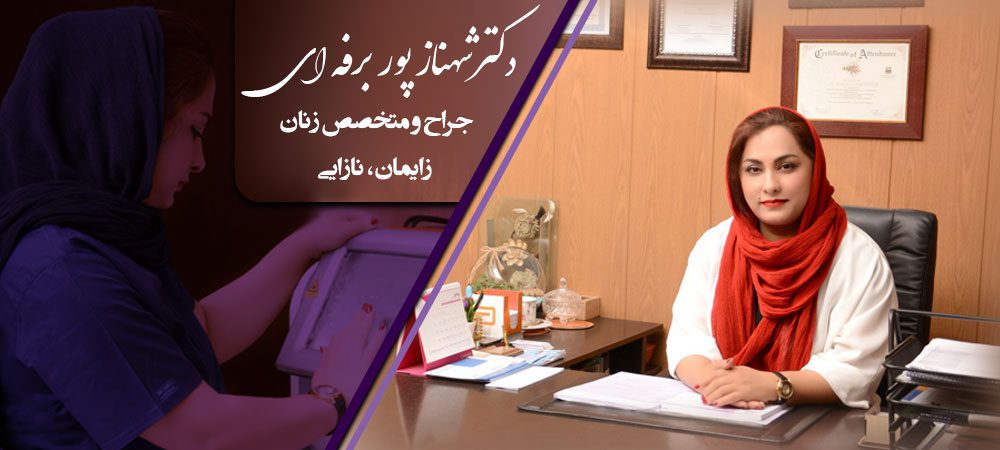 دکتر شهناز پور برفه ای جراح و متخصص زنان، زایمان و نازایی در شیراز
