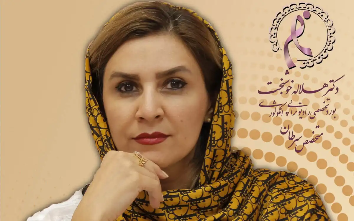 بهترین رادیوتراپی تهران